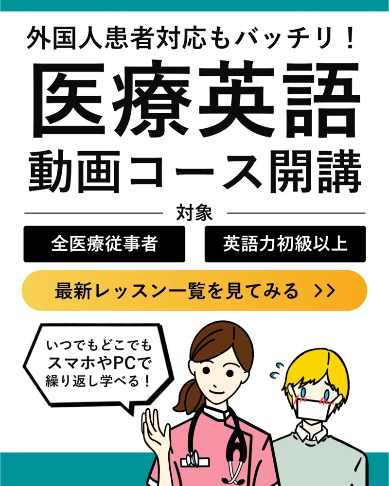 医療英語動画コース開講
