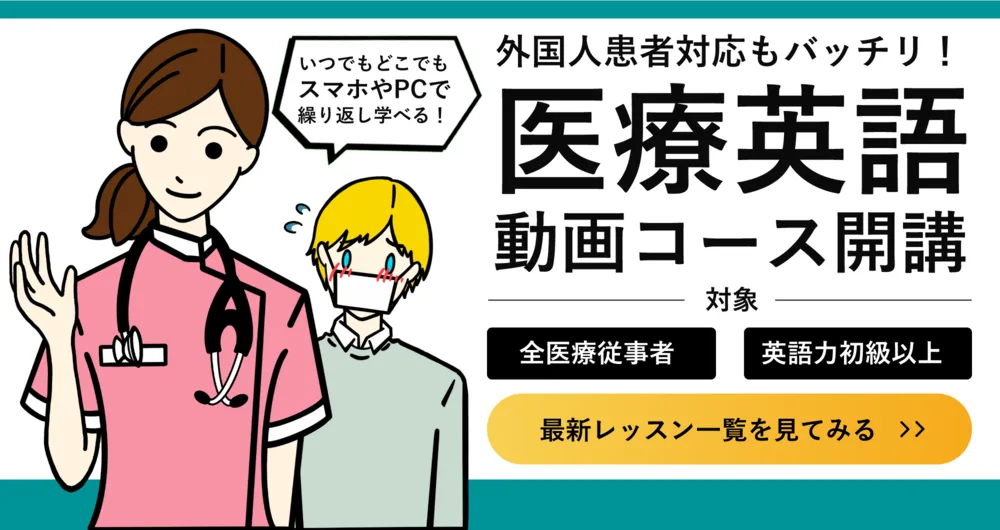 医療英語動画コース開講